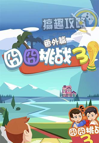 坑爹囧囧囧游戏攻略（探索游戏迷宫，突破囧境，解锁无尽乐趣）
