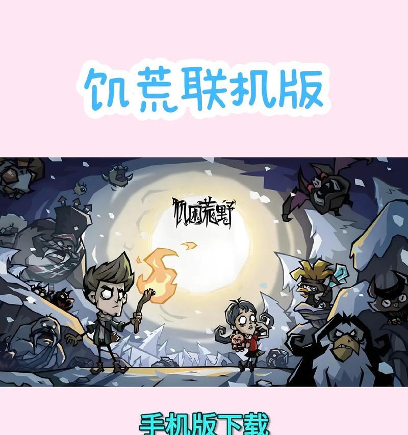 《饥荒生存攻略手机游戏版本全面指南》（探索无尽的生存乐趣，成为真正的饥荒之王！）