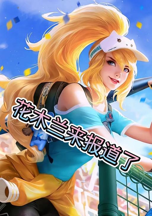 王者荣耀花木兰攻略（带你全面了解花木兰的出装、打法和技巧，助你成为高级玩家）