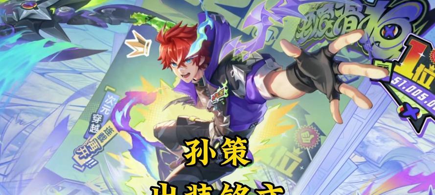 孙策全局出装和铭文攻略（以孙策的全局思维为指引，打造最佳出装和铭文组合）