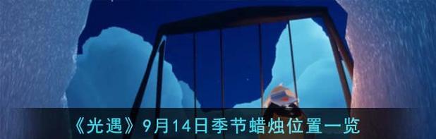 《光遇》9.14每日任务攻略(如何完成每日任务,轻松获得奖励)