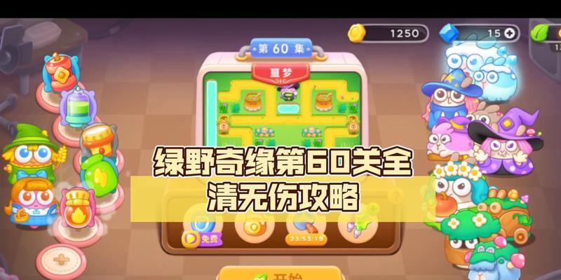 保卫萝卜4绿野奇缘第三关攻略（完美通关攻略，轻松过关秘诀揭秘！）