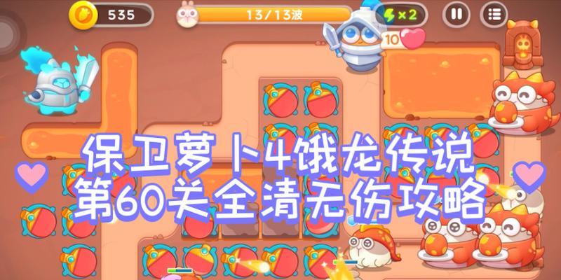 《保卫萝卜4》天下第一汤第6关攻略（玩家须知！天下第一汤第6关攻略全解密，轻松闯关指南现已发布！）