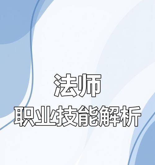成为技能大师的法师攻略（掌握技能大师法师的关键要素及战术策略）