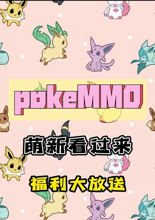 《Pokemmo技能传授攻略》（从零基础到技能大师，轻松学会传授技能的方法和技巧）