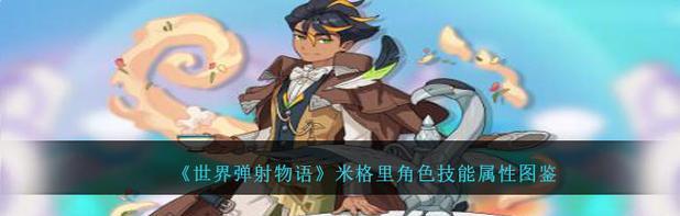 弹射物语技工技能加点攻略（学会合理加点，成为弹射物语的顶尖技工！）